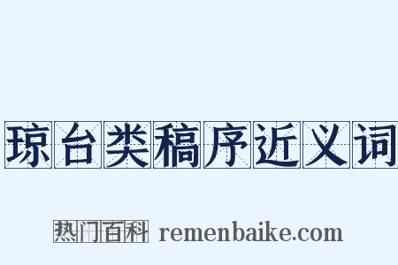 琼台类稿序近义词是什么意思的图片